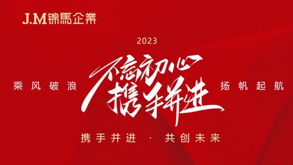 奮進2023！錦馬企業2023年年度績效工作會議順利召開